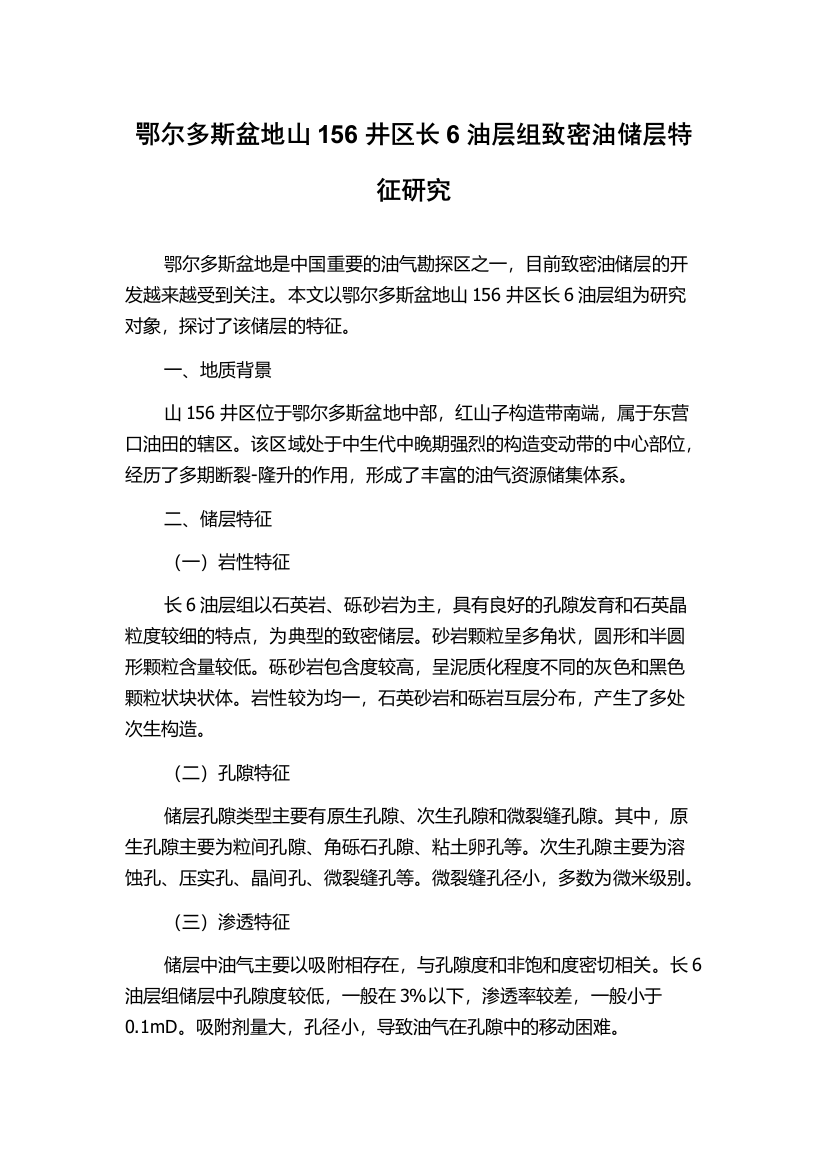 鄂尔多斯盆地山156井区长6油层组致密油储层特征研究