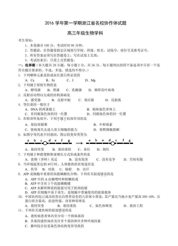 浙江省名校协作体2017届高三上学期联考生物试卷及答案