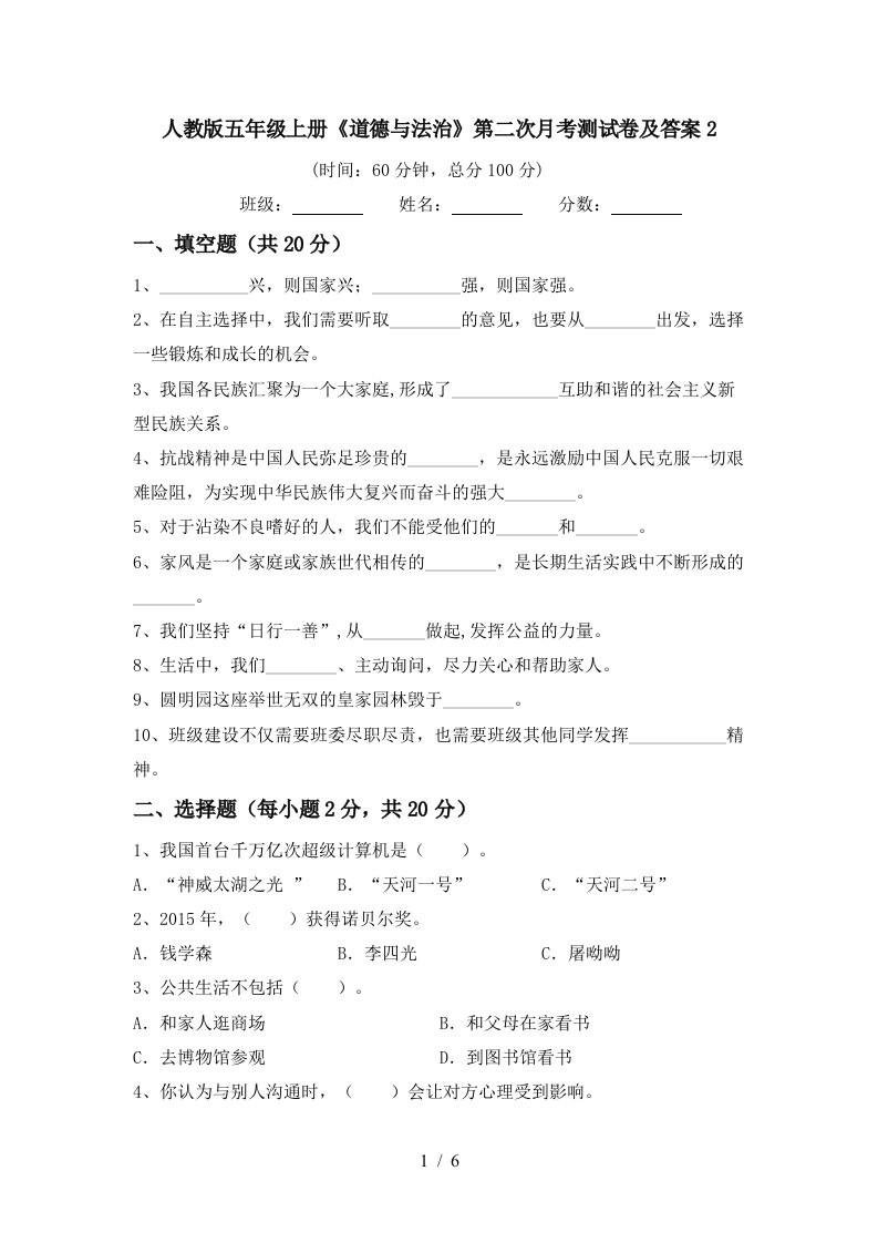 人教版五年级上册道德与法治第二次月考测试卷及答案2