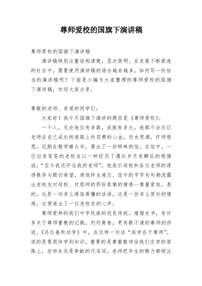 尊师爱校的国旗下演讲稿