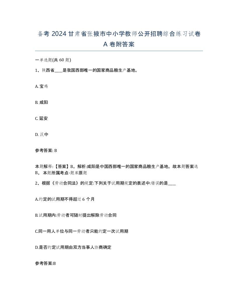 备考2024甘肃省张掖市中小学教师公开招聘综合练习试卷A卷附答案