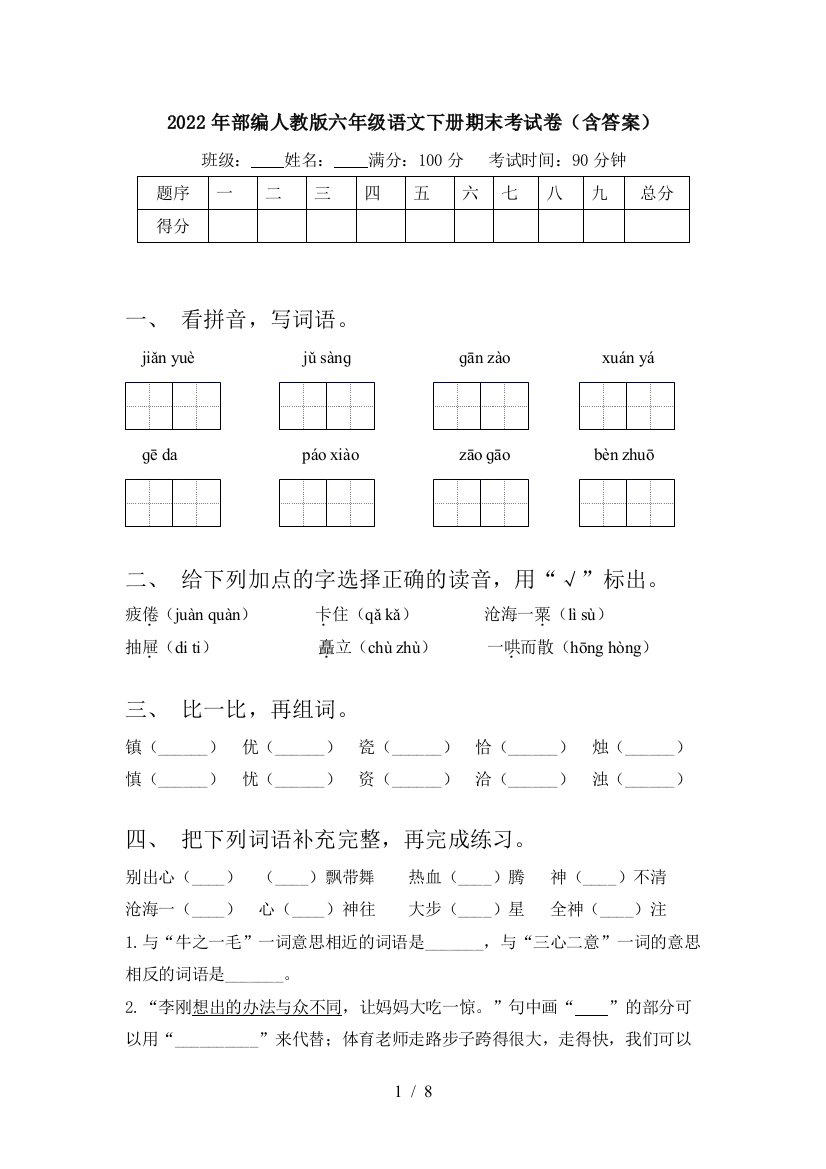 2022年部编人教版六年级语文下册期末考试卷(含答案)