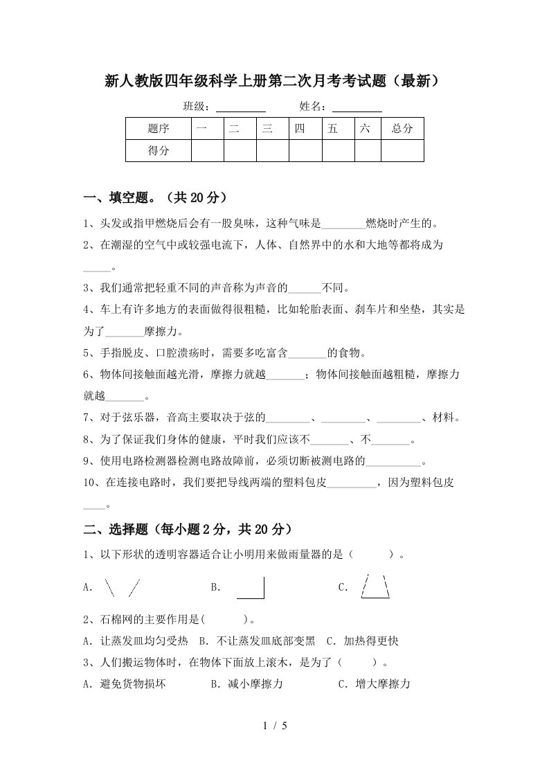 新人教版四年级科学上册第二次月考考试题最新