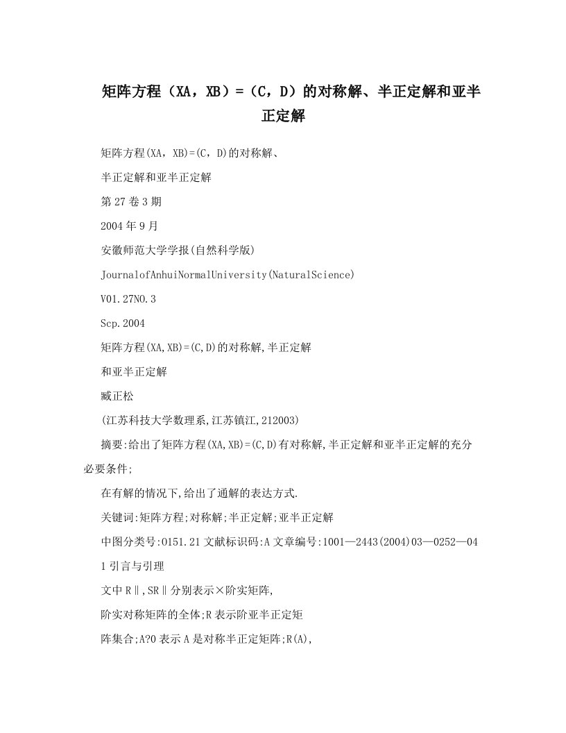 矩阵方程（XA，XB）=（C，D）的对称解、半正定解和亚半正定解