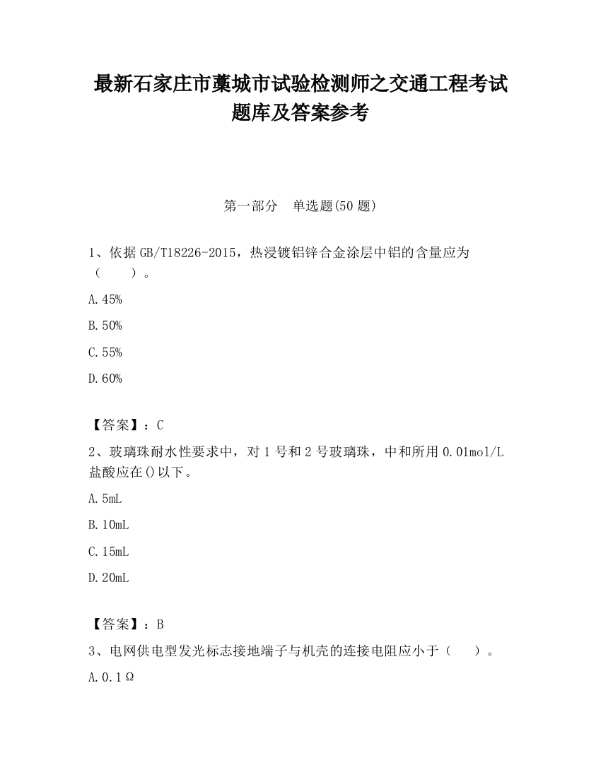 最新石家庄市藁城市试验检测师之交通工程考试题库及答案参考