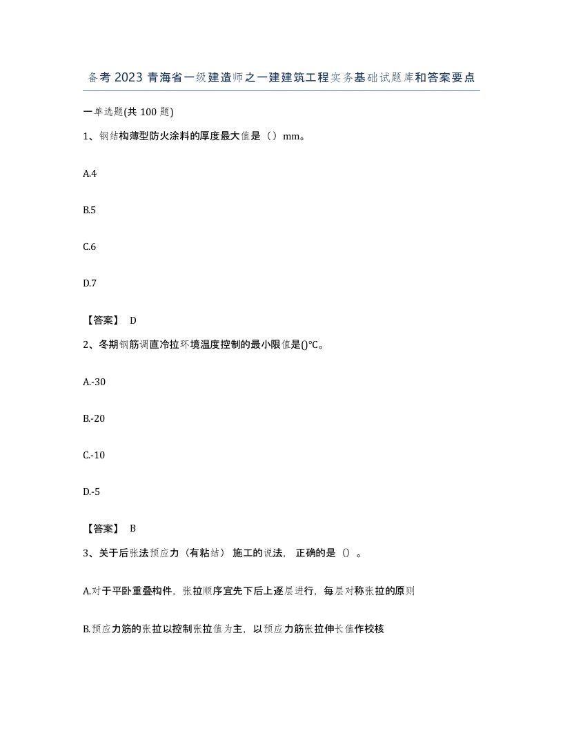 备考2023青海省一级建造师之一建建筑工程实务基础试题库和答案要点