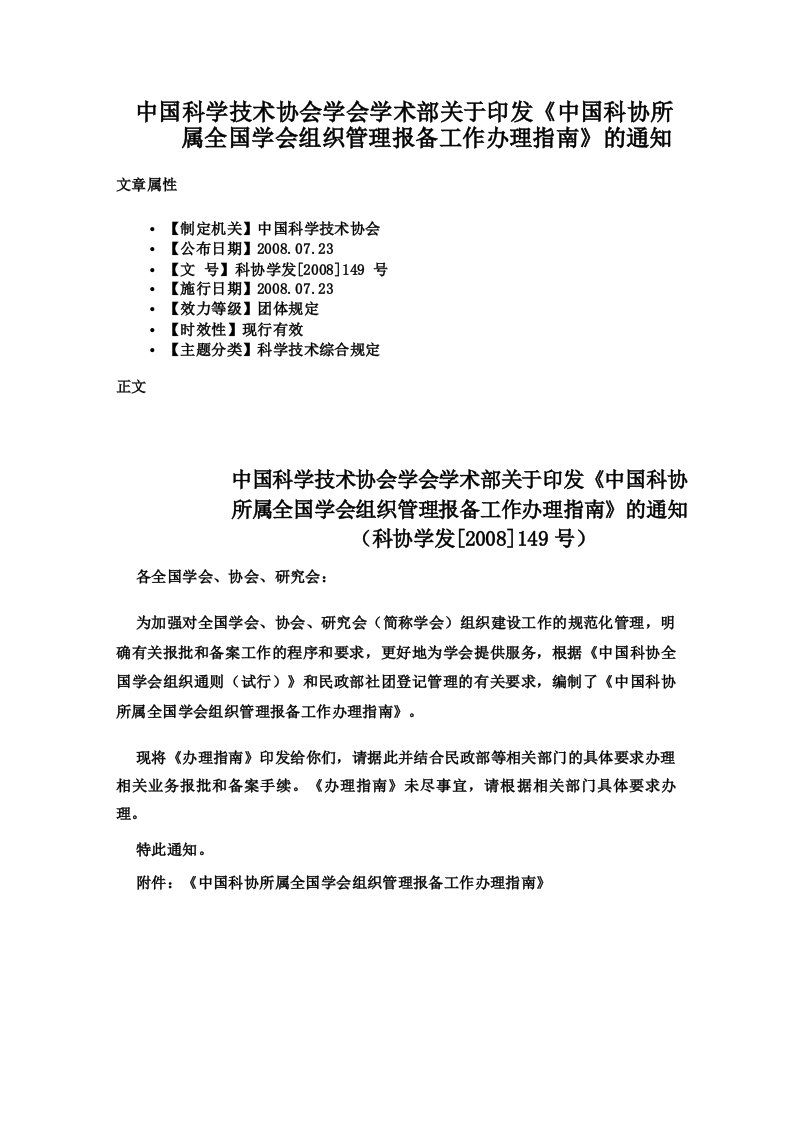 中国科学技术协会学会学术部关于印发《中国科协所属全国学会组织管理报备工作办理指南》的通知