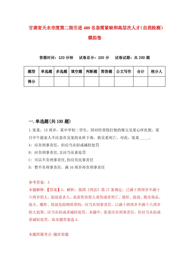 甘肃省天水市度第二批引进480名急需紧缺和高层次人才自我检测模拟卷第0版