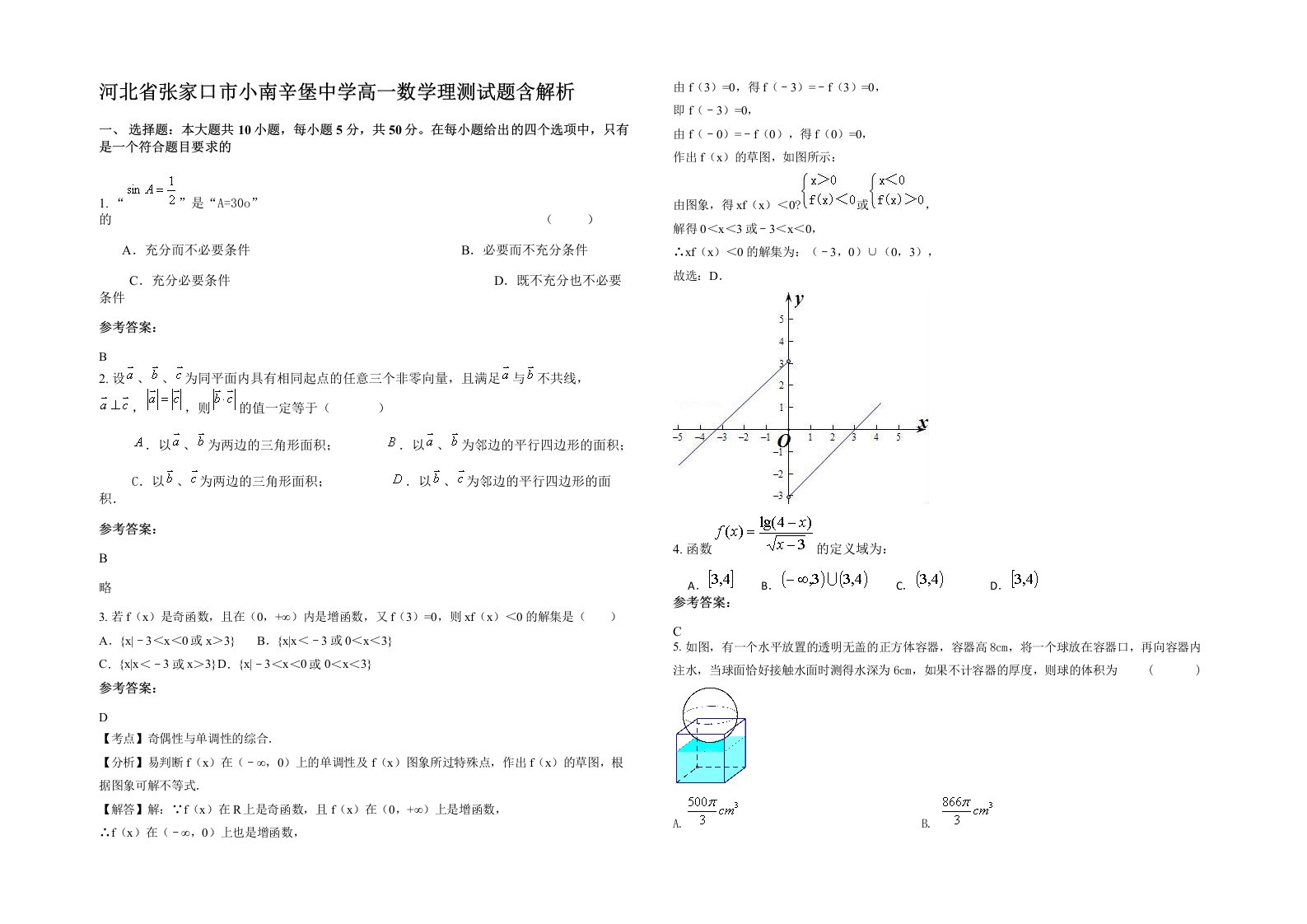 河北省张家口市小南辛堡中学高一数学理测试题含解析