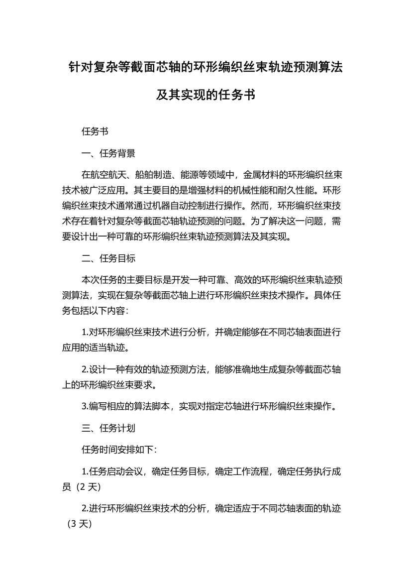 针对复杂等截面芯轴的环形编织丝束轨迹预测算法及其实现的任务书