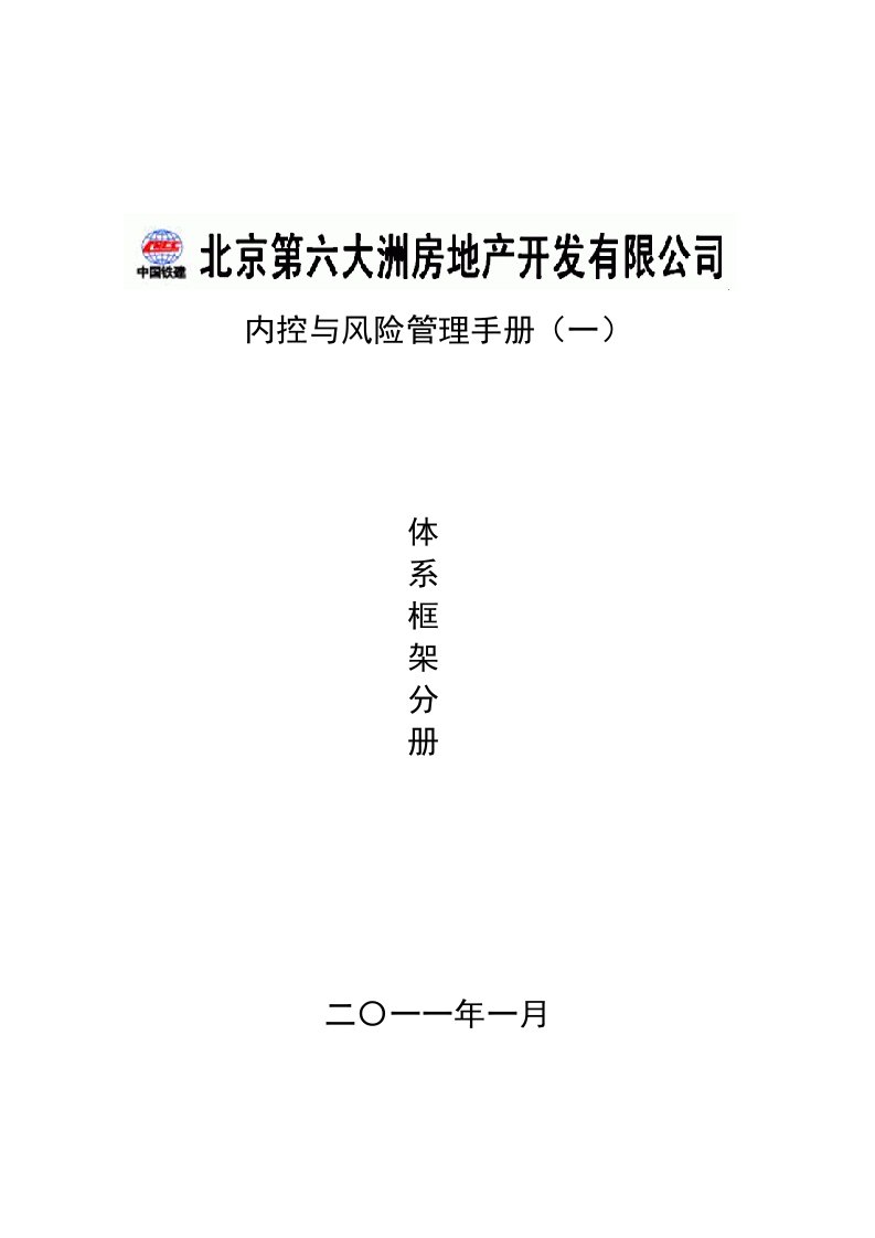 企业管理手册-北京第六大洲房地产开发有限公司内部控制手册体系框架分册