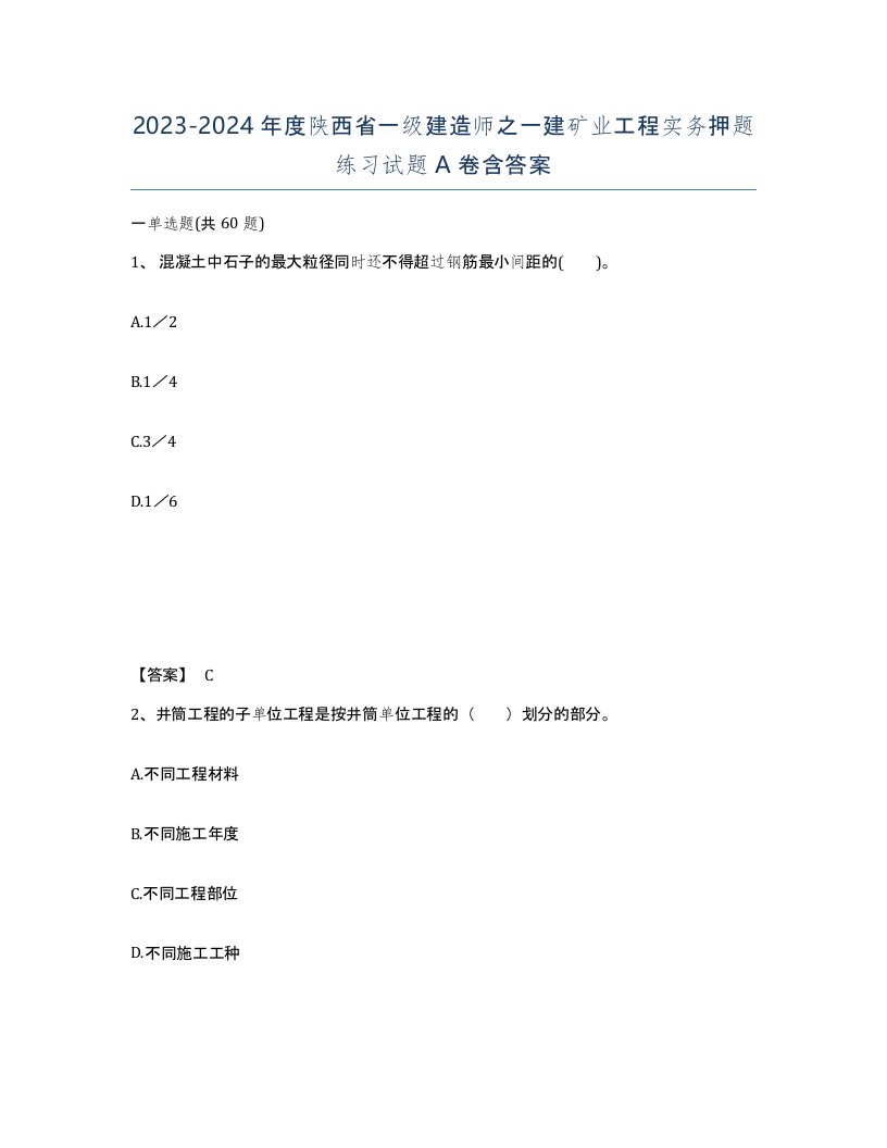 2023-2024年度陕西省一级建造师之一建矿业工程实务押题练习试题A卷含答案