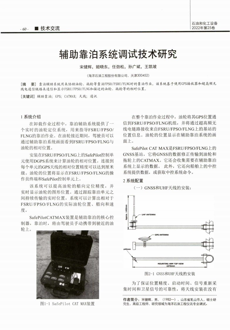 辅助靠泊系统调试技术研究