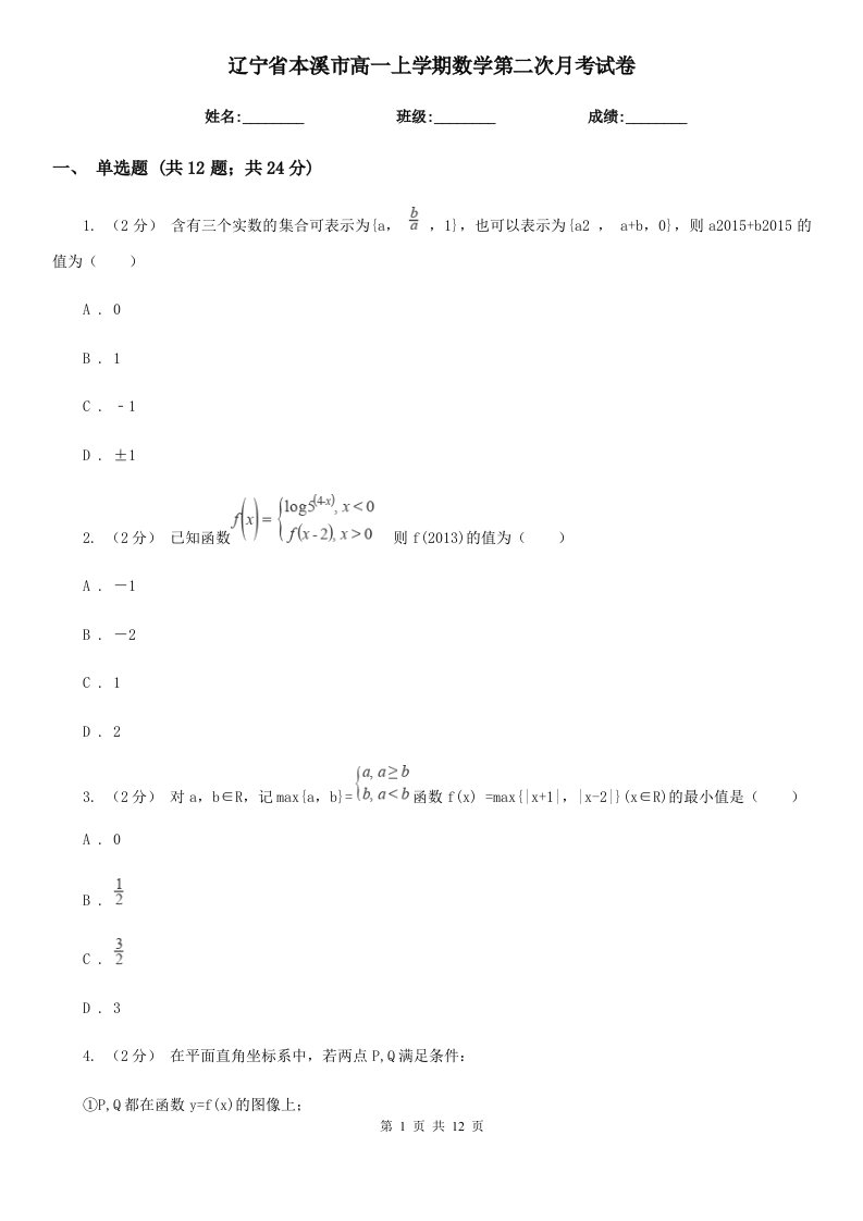 辽宁省本溪市高一上学期数学第二次月考试卷