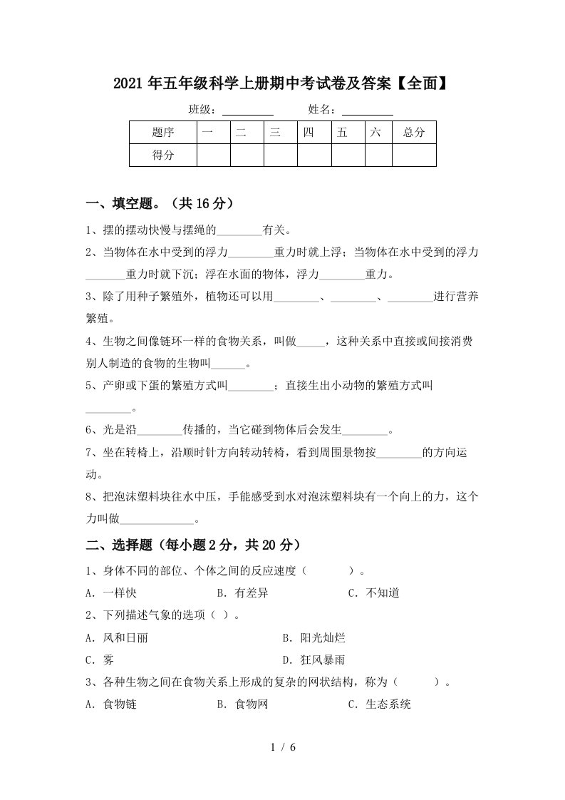 2021年五年级科学上册期中考试卷及答案全面