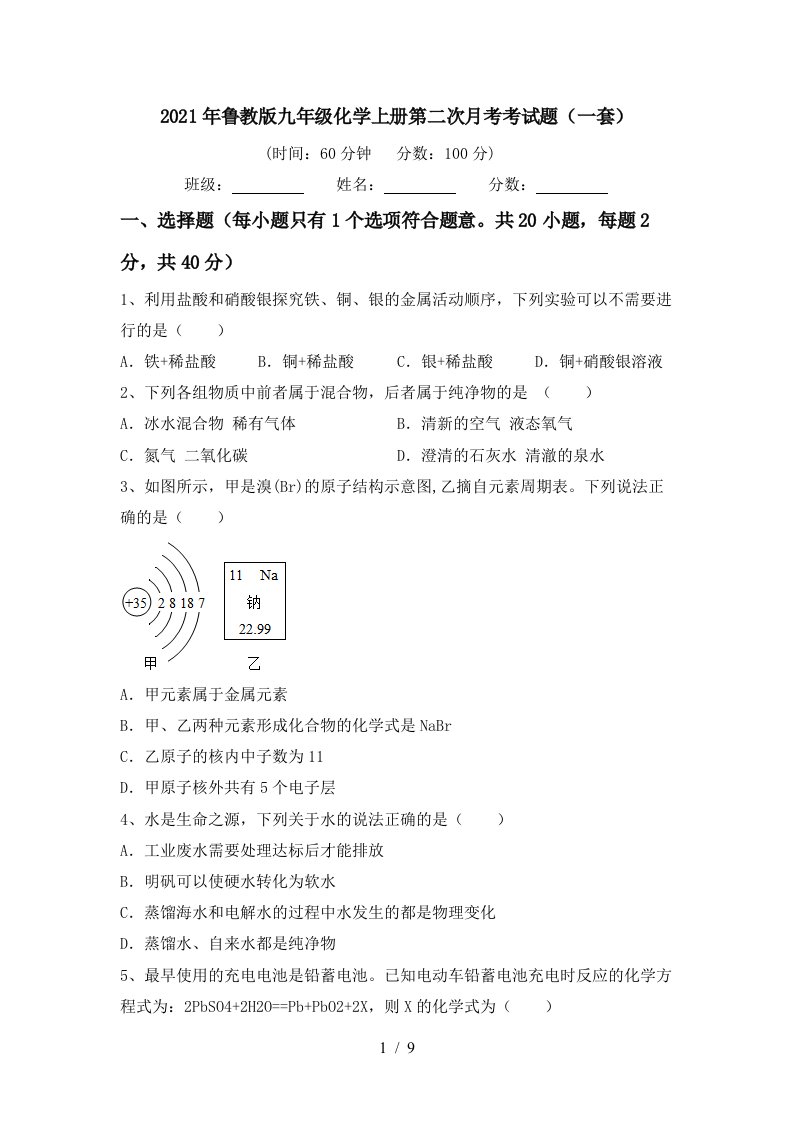 2021年鲁教版九年级化学上册第二次月考考试题一套