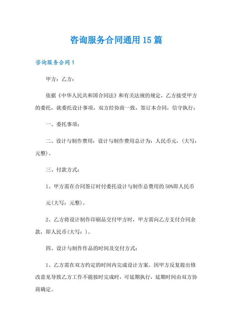 咨询服务合同通用15篇