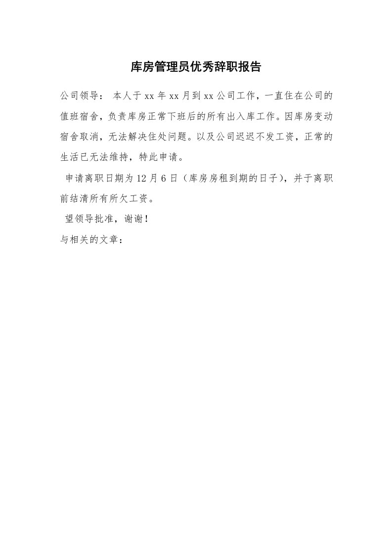 库房管理员优秀辞职报告