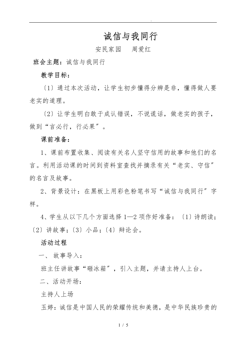 诚信与我同行主题班会教学案