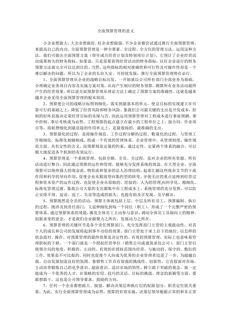 全面预算的意义