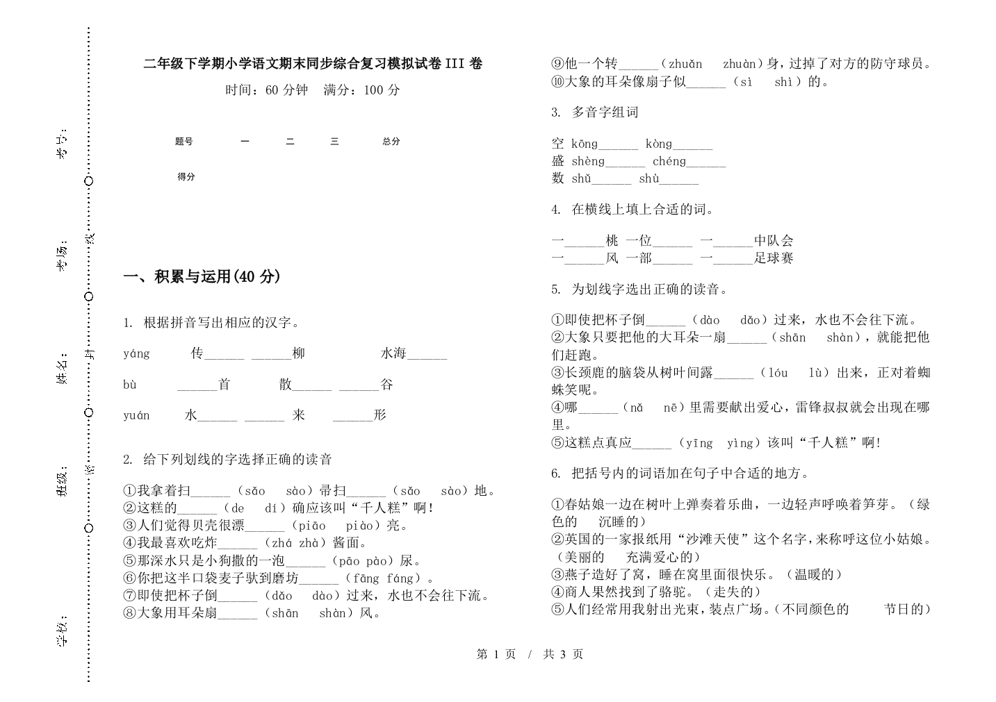 二年级下学期小学语文期末同步综合复习模拟试卷III卷