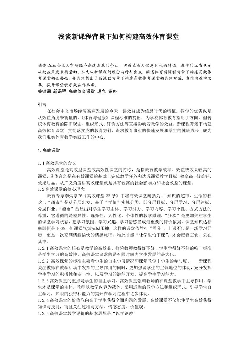 体育与健康浅谈新课程背景下如何构建高效体育课堂