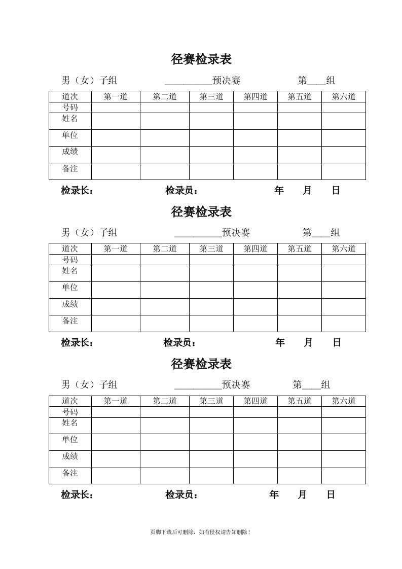 田径运动会各种记录表格