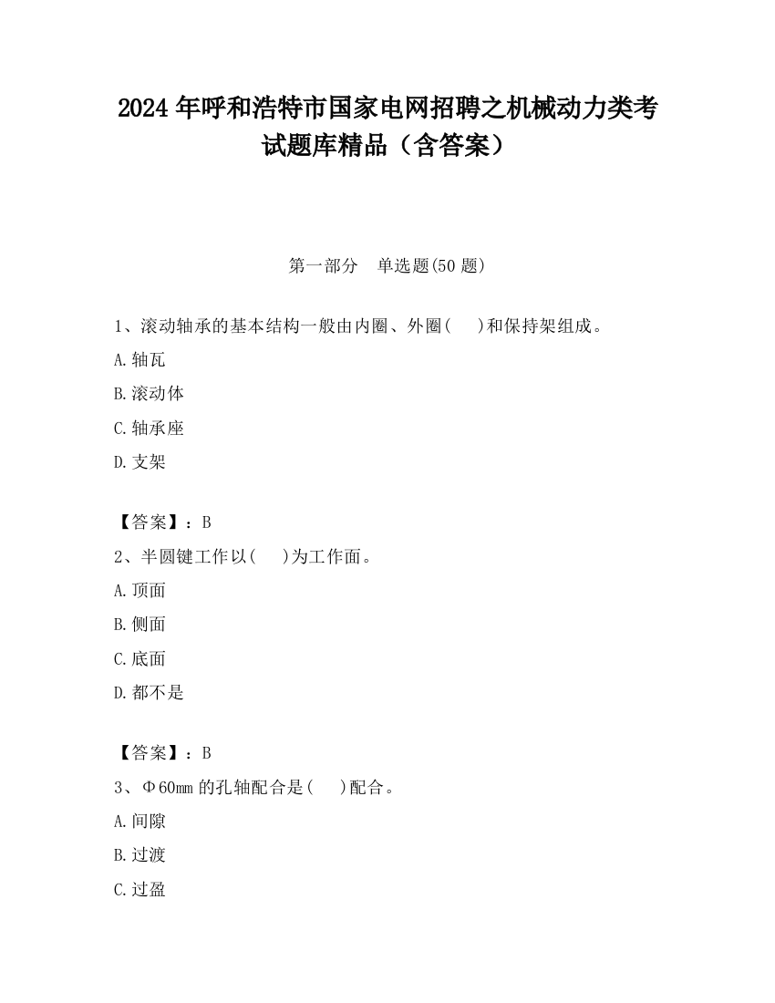 2024年呼和浩特市国家电网招聘之机械动力类考试题库精品（含答案）