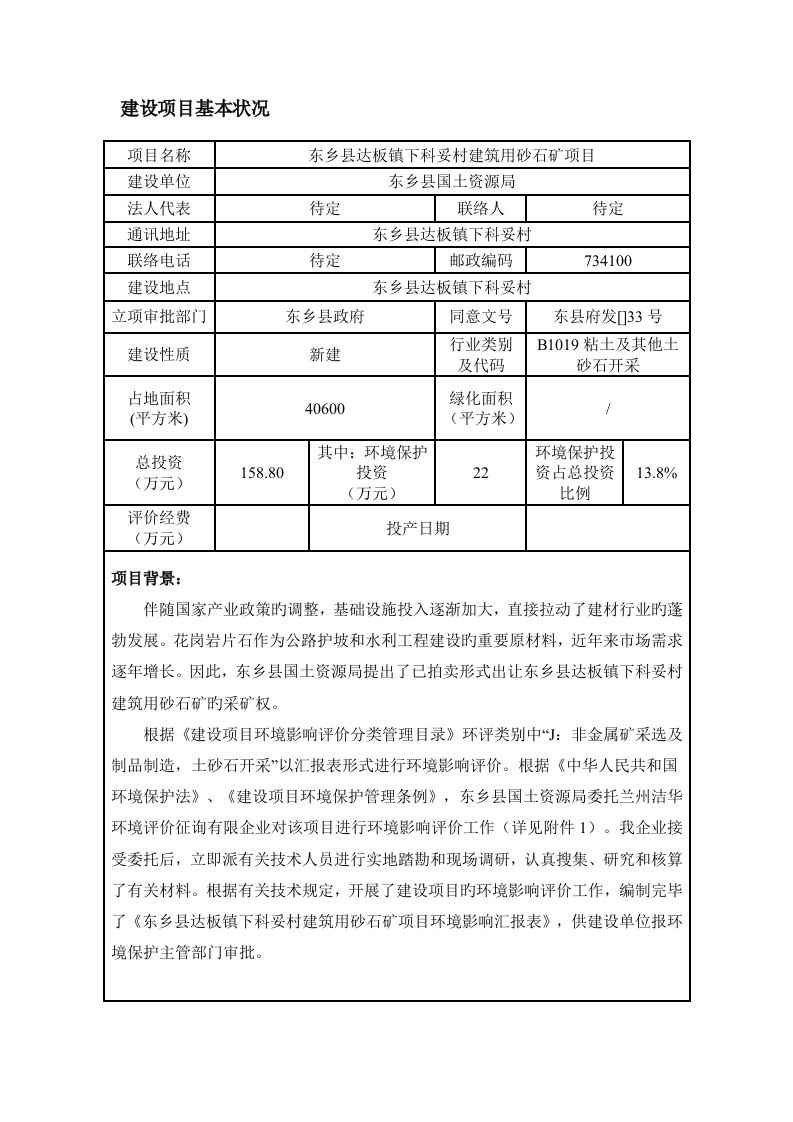 东乡县下科妥村砂石矿项目环境影响报告表doc