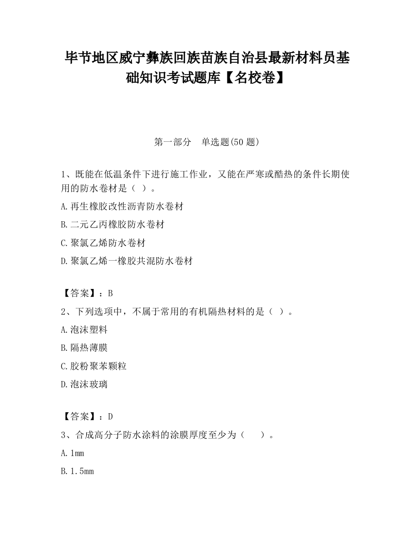 毕节地区威宁彝族回族苗族自治县最新材料员基础知识考试题库【名校卷】