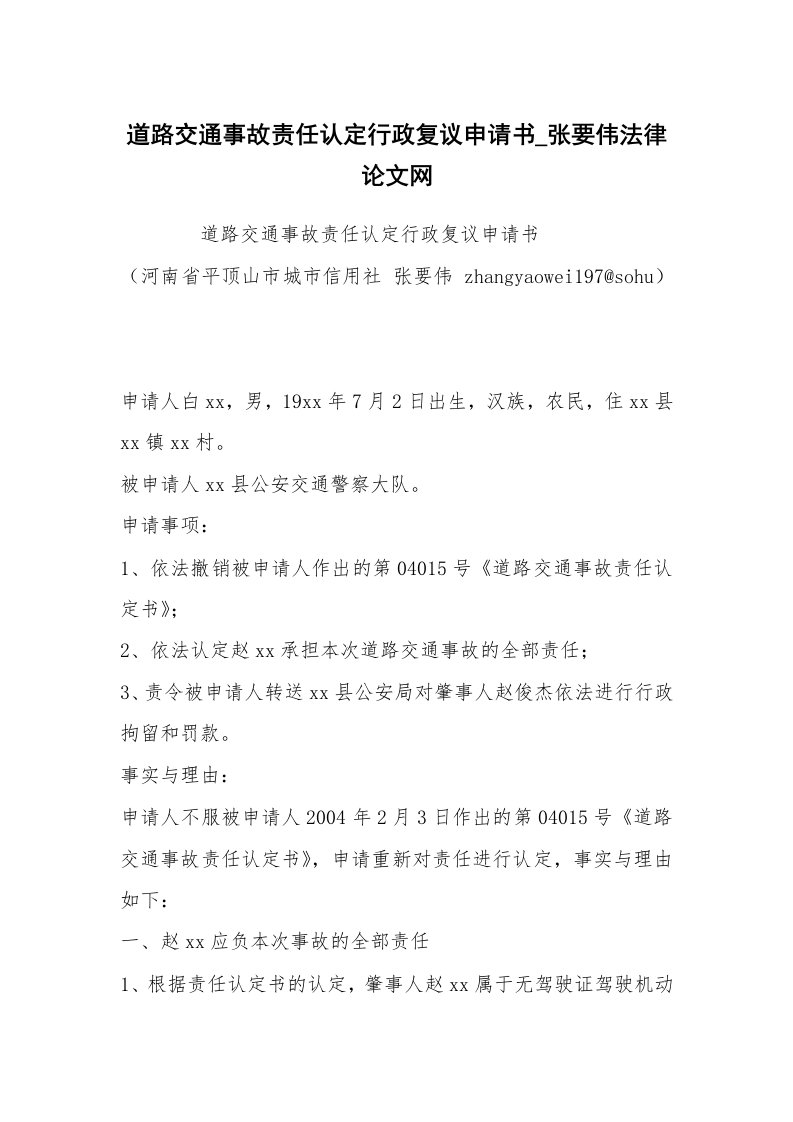 条据书信_道路交通事故责任认定行政复议申请书_张要伟法律论文网