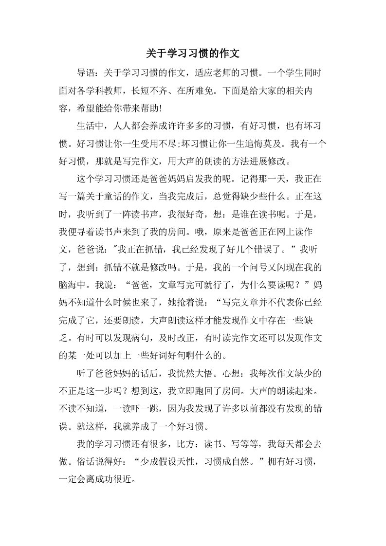 关于学习习惯的作文