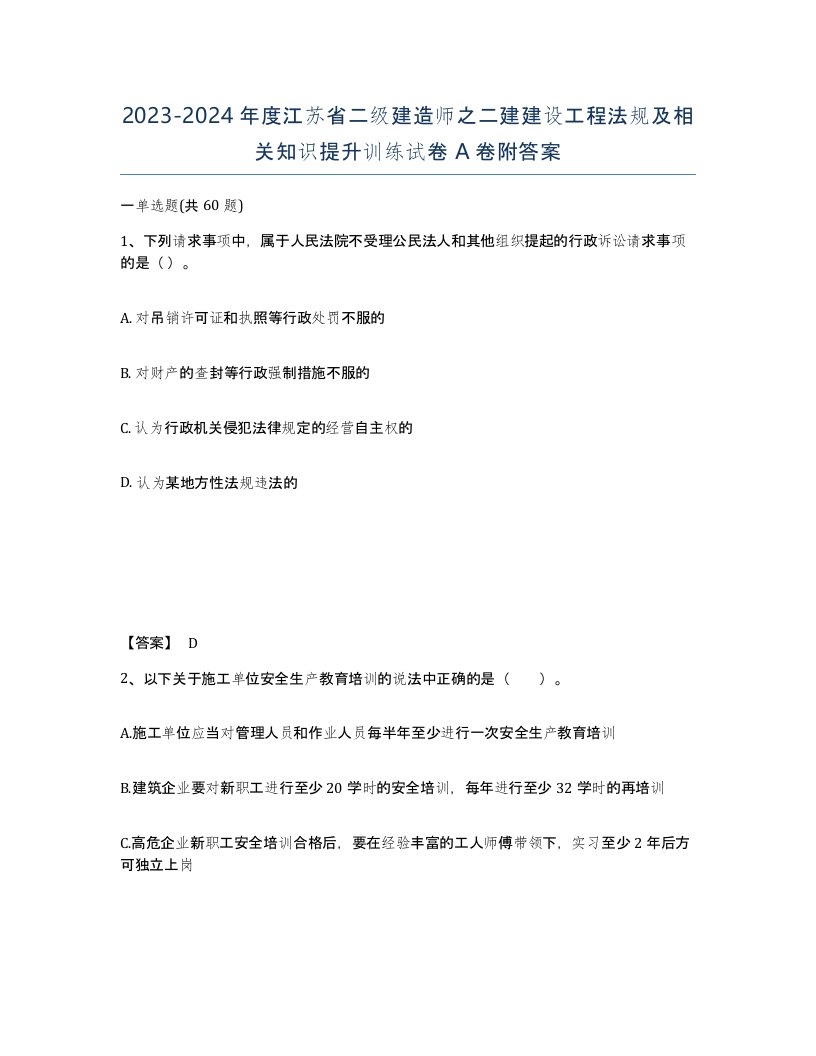 2023-2024年度江苏省二级建造师之二建建设工程法规及相关知识提升训练试卷A卷附答案