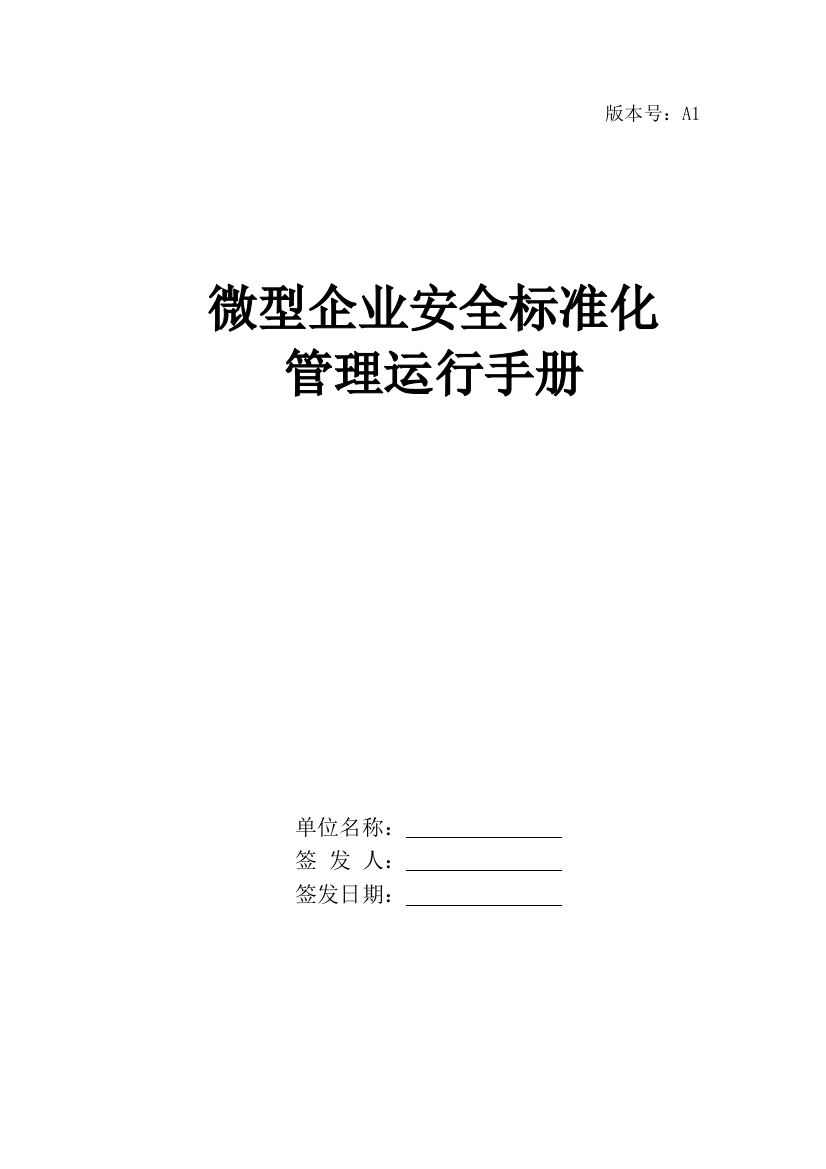 餐饮企业公共安全标准化运营手册