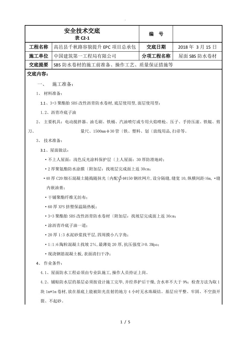 屋面SBS防水卷材施工技术交底大全新