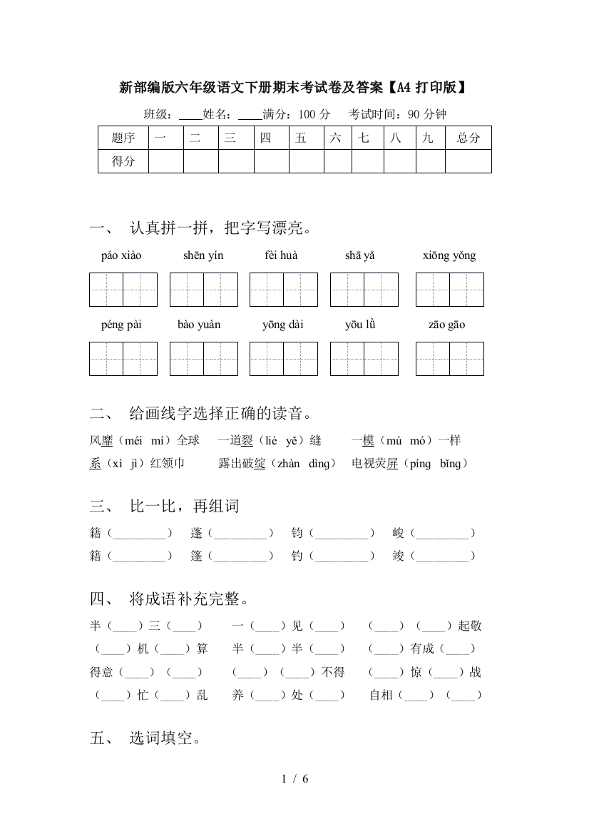 新部编版六年级语文下册期末考试卷及答案【A4打印版】