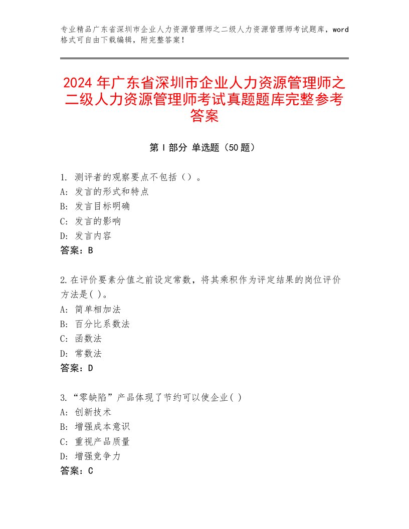 2024年广东省深圳市企业人力资源管理师之二级人力资源管理师考试真题题库完整参考答案