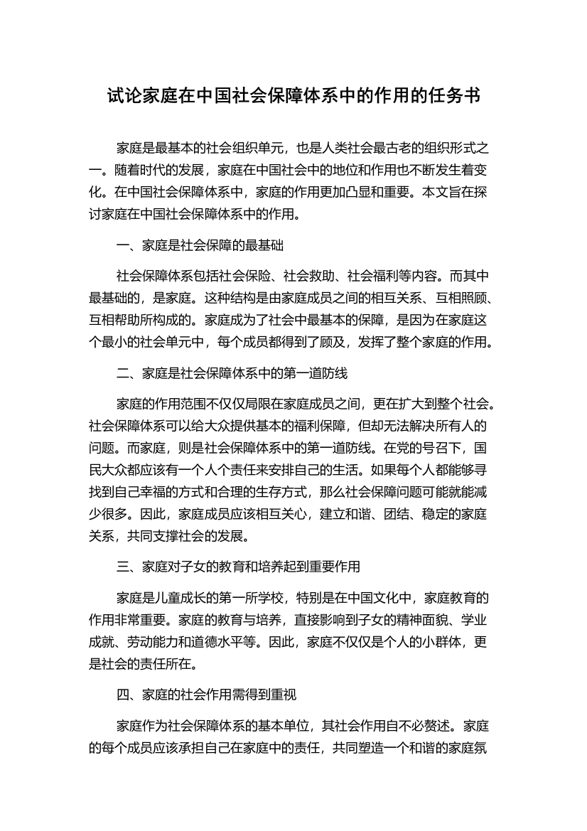 试论家庭在中国社会保障体系中的作用的任务书