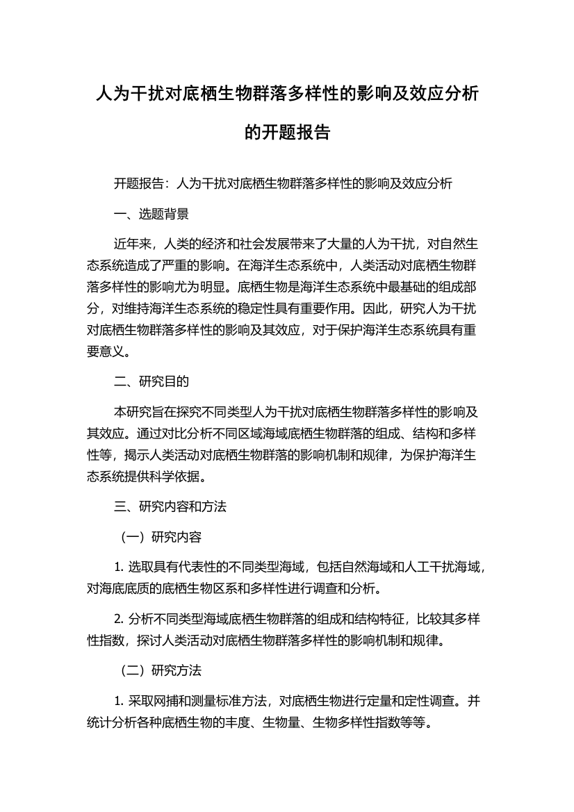 人为干扰对底栖生物群落多样性的影响及效应分析的开题报告