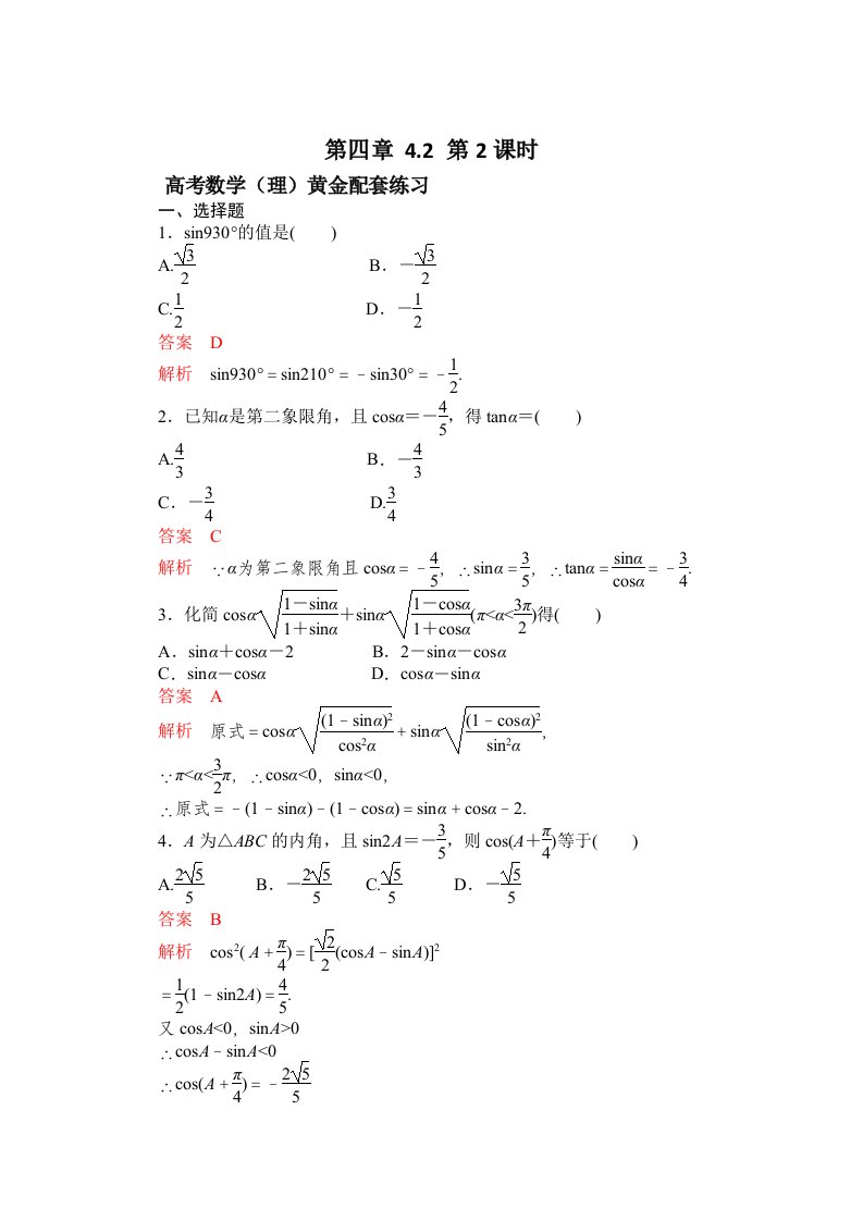 高三数学（理）配套黄金练习：4.2（含答案）