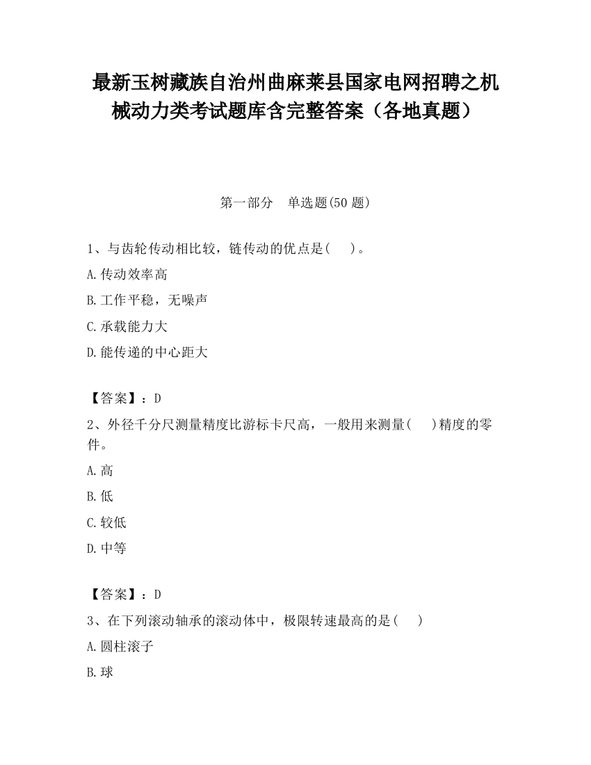 最新玉树藏族自治州曲麻莱县国家电网招聘之机械动力类考试题库含完整答案（各地真题）