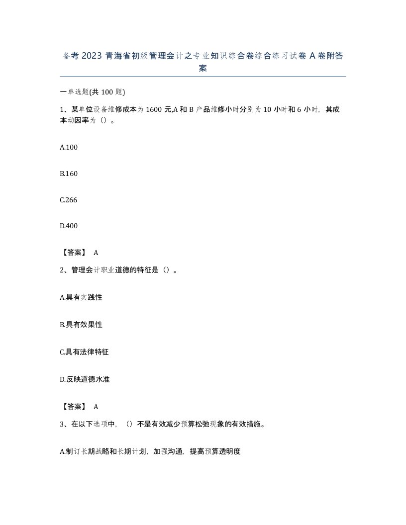 备考2023青海省初级管理会计之专业知识综合卷综合练习试卷A卷附答案