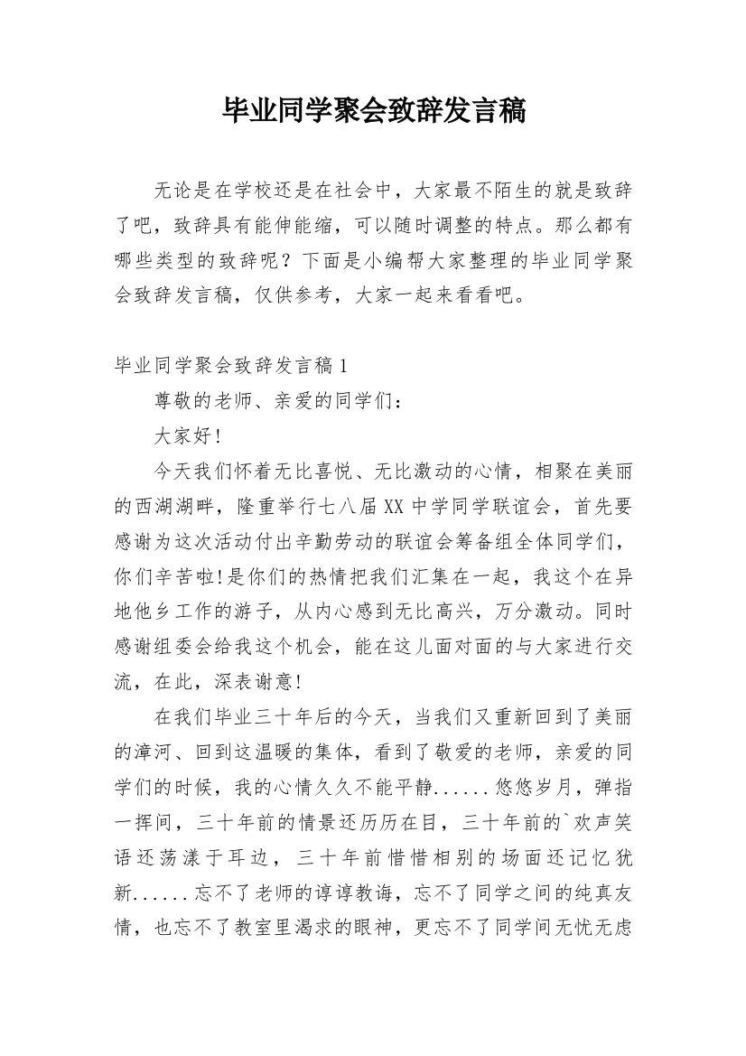 毕业同学聚会致辞发言稿