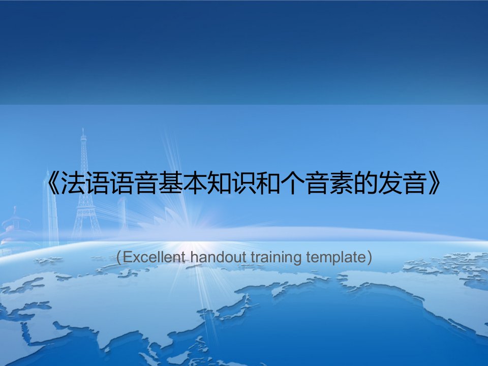 《法语语音基本知识和个音素的发音》PPT课件模板