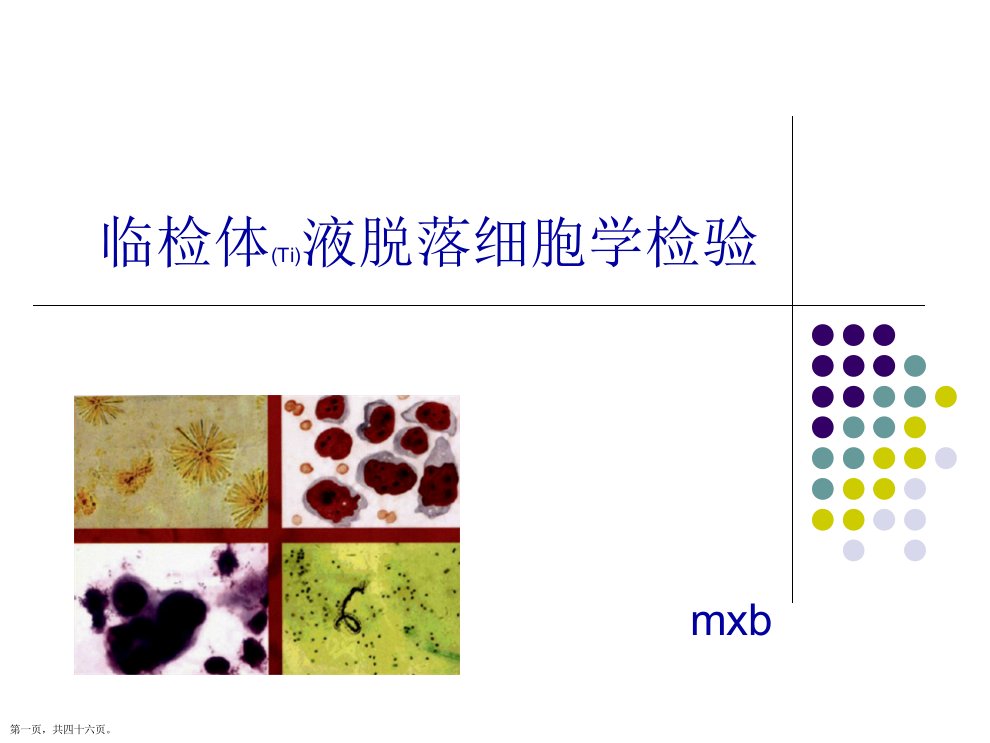 胸腹水脱落细胞学检验