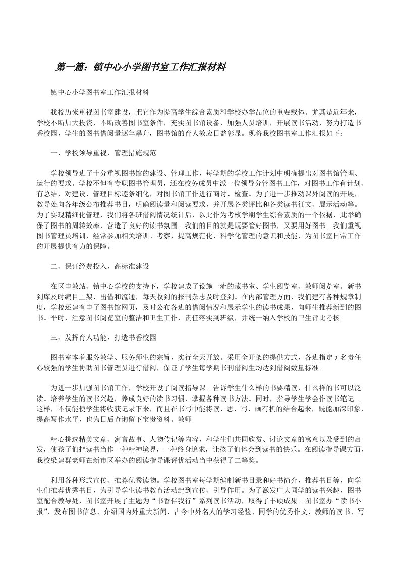 镇中心小学图书室工作汇报材料（共5篇）[修改版]