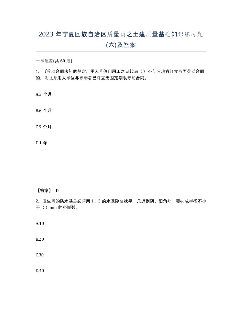 2023年宁夏回族自治区质量员之土建质量基础知识练习题六及答案