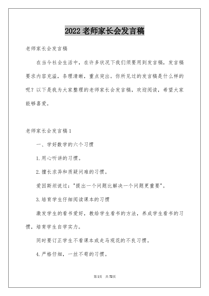 2022老师家长会发言稿_8