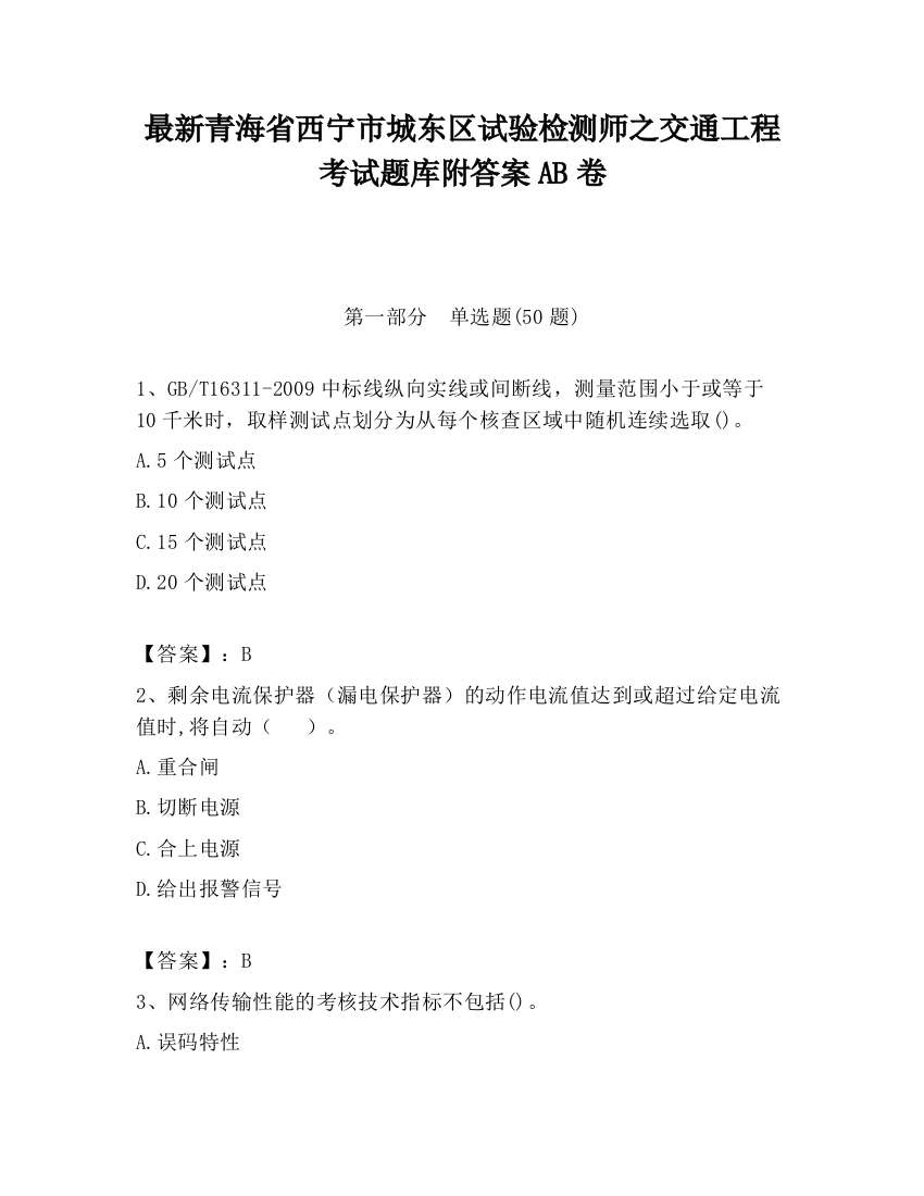 最新青海省西宁市城东区试验检测师之交通工程考试题库附答案AB卷