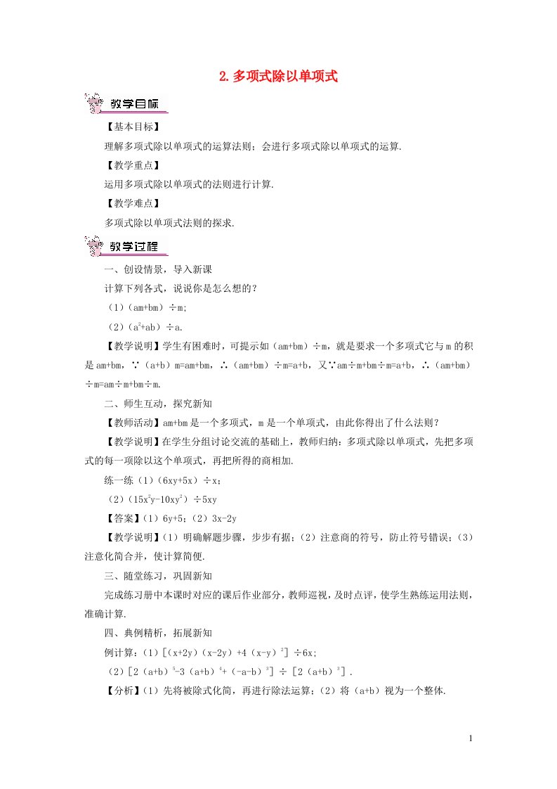 八年级数学上册第12章整式的乘除12.4整式的除法2多项式除以单项式教案新版华东师大版